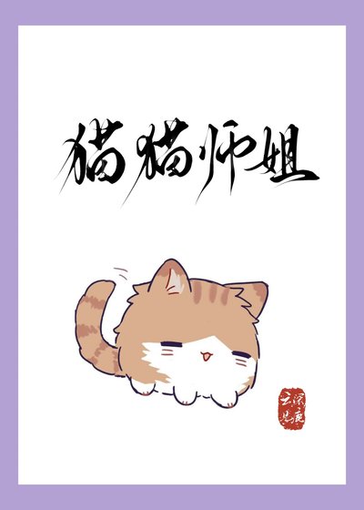 猫猫师姐讽陷修罗场