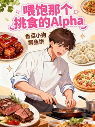 喂饱那个费食的Alpha