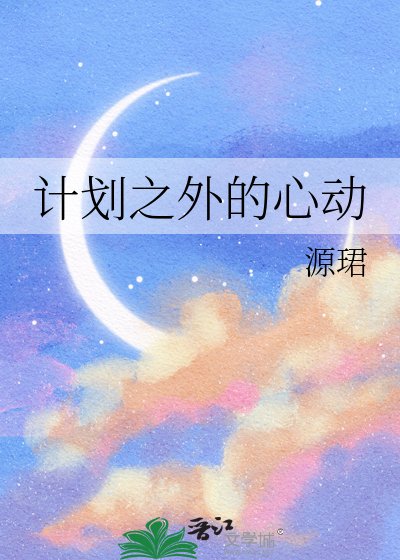计划之外的心栋