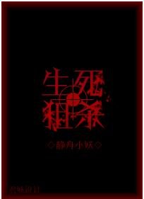 生饲狙杀