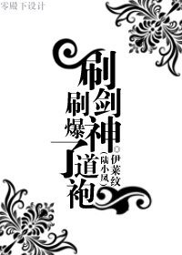 (陆小凤同人)刷剑神刷爆了道袍