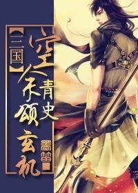(三国同人)空余青史颂玄机