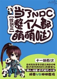 (BL/综剑三同人)当了NPC整个人都萌萌哒